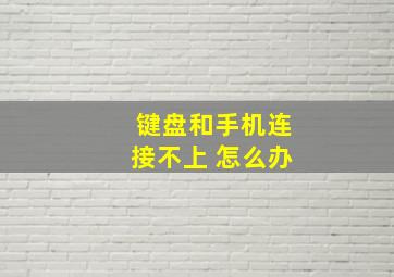 键盘和手机连接不上 怎么办